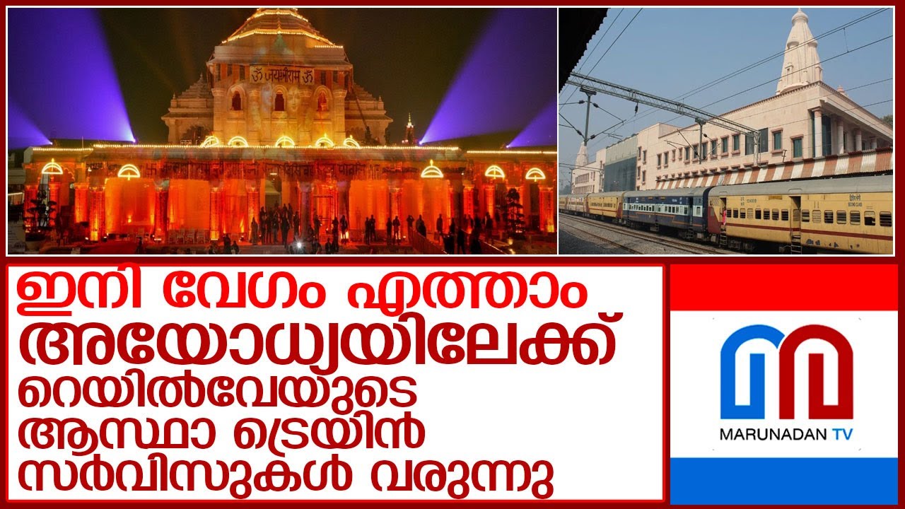 അയോധ്യയിലേക്ക് പ്രത്യേക തീവണ്ടികളുമായി റെയിൽവേ  l ayodhya