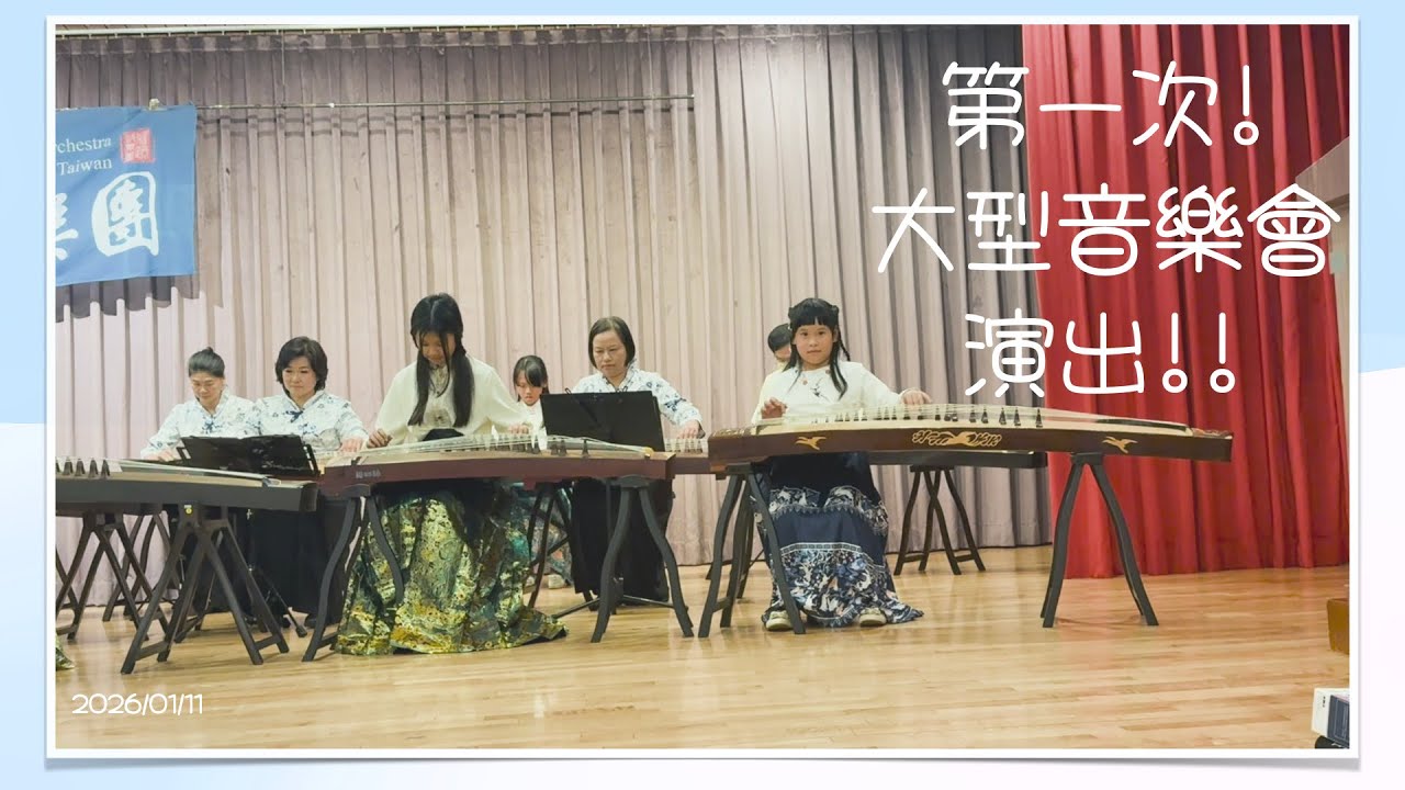雅音傳馨音樂會表演花絮 for 小芯芯-20260111