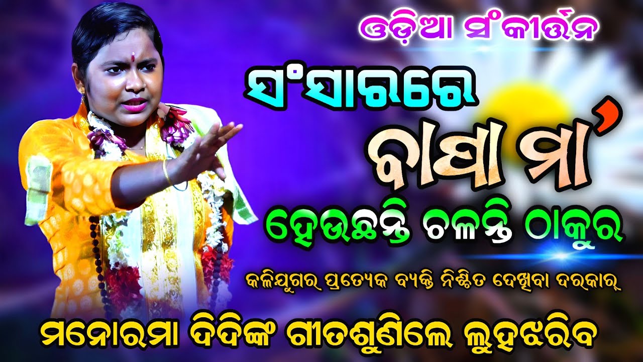 ସଂସାରରେ ବାପା ମା’ ହେଉଛନ୍ତି ଚଳନ୍ତି ଦେବତା | ସମସ୍ତେ ନିଶ୍ଚିନ୍ତ ଦେଖନ୍ତୁ ! Gayika - Manorama Behera | Viral