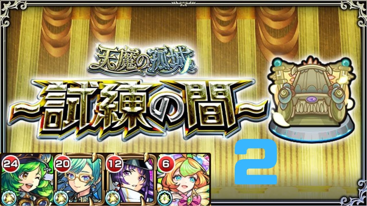 【モンスト】天魔の孤城 試練の間2『ガブリエル,ザドキエル,リンネ降魔,ミューズ』
