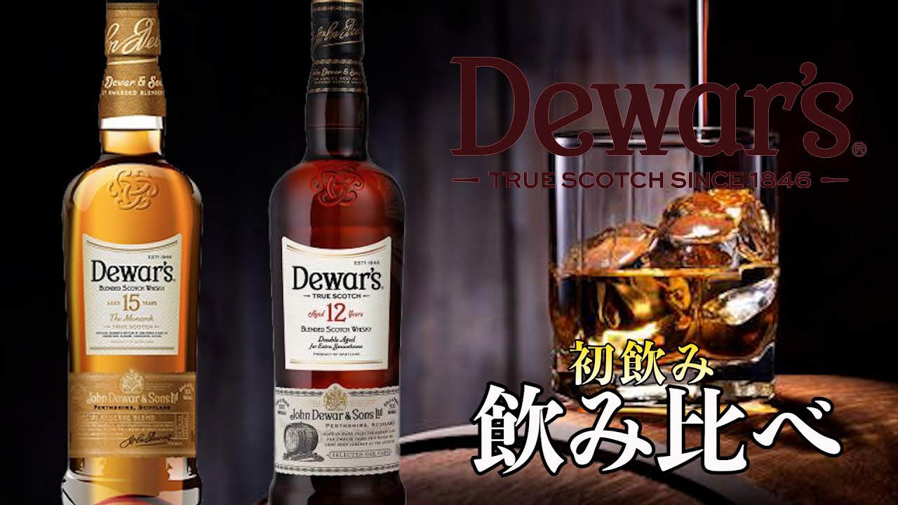 デュワーズ12年・15年を初飲みレビュー。どっちが好み⁉︎【ウイスキー】