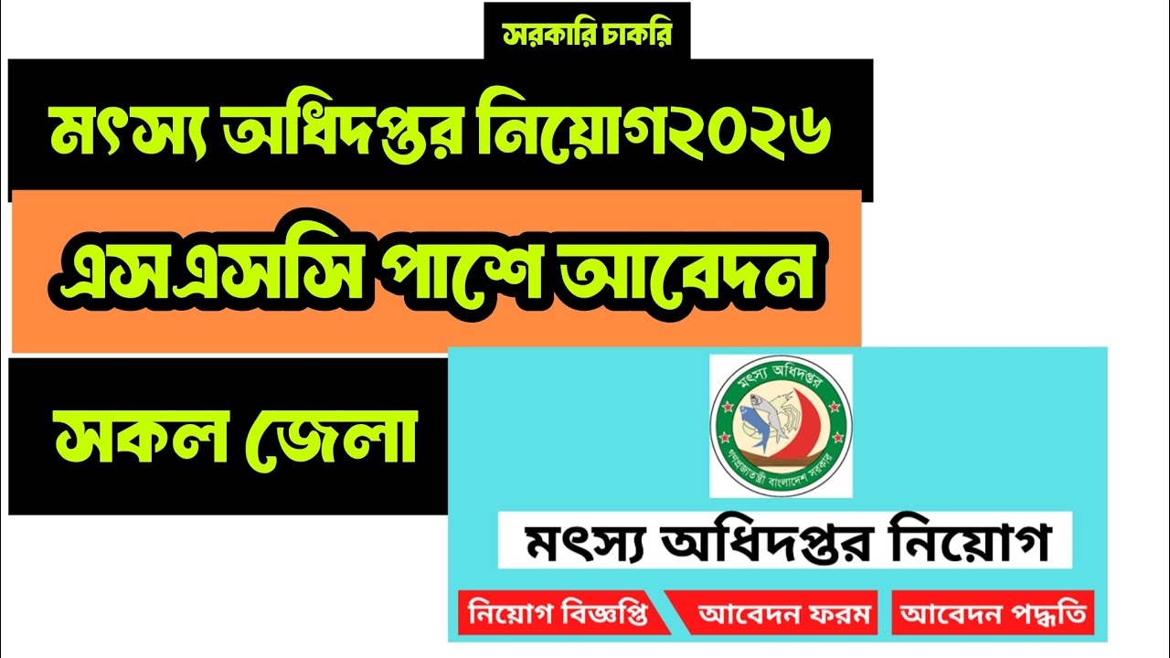 মৎস্য অধিদপ্তর নিয়োগ বিজ্ঞপ্তি ২০২৬ DOF Job Circular 2026