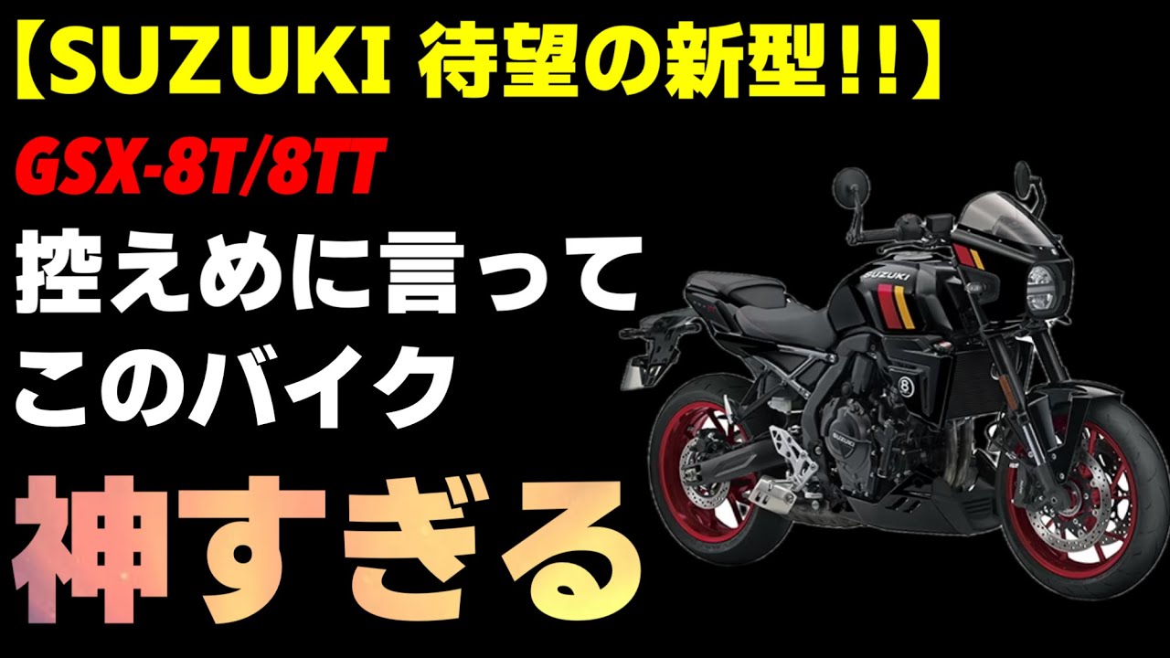 【神機キター‼︎】SUZUKI 新型GSX-8T/8TTがとにかく激アツなバイクな件。