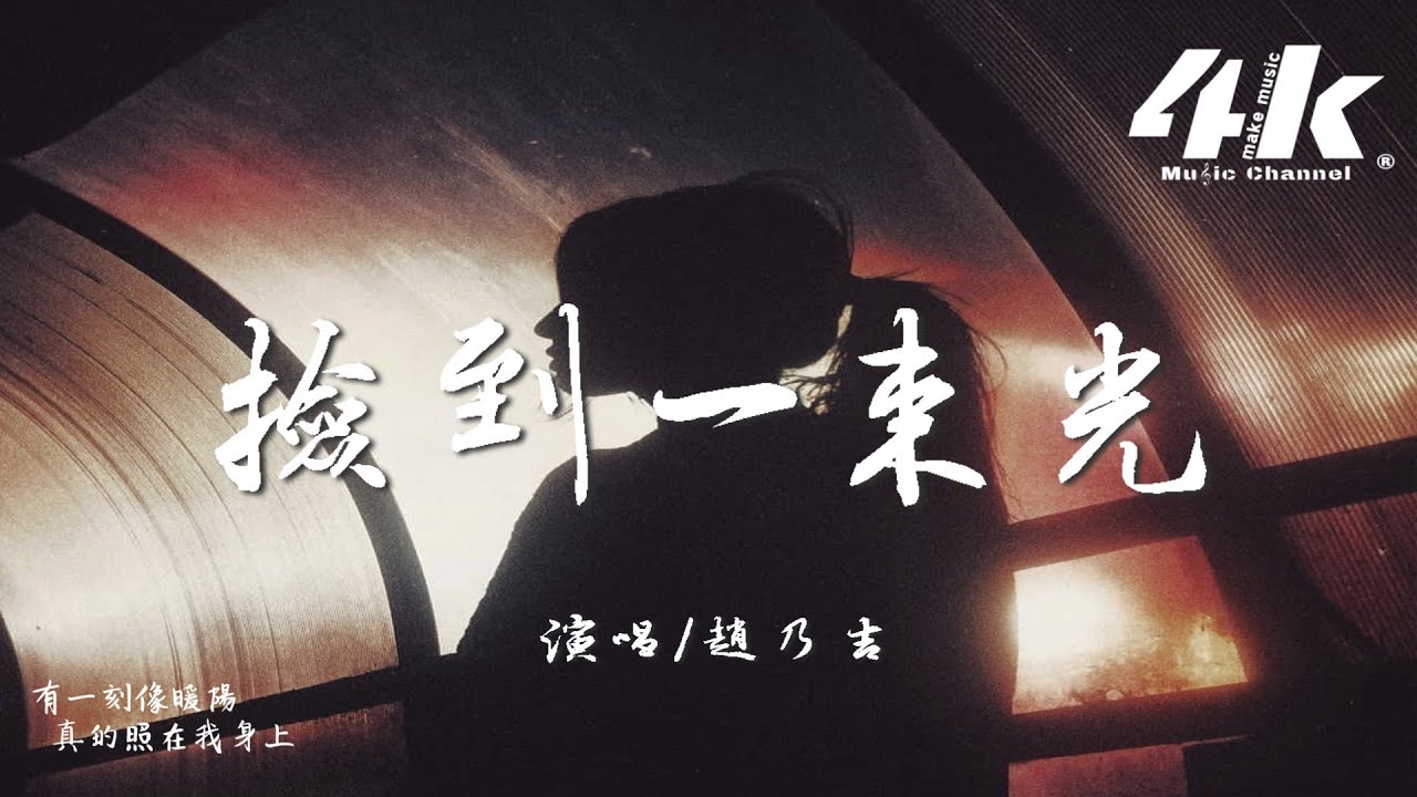 趙乃吉 - 撿到一束光『我也曾撿到一束光， 日落時還了太陽。』【高音質|動態歌詞Lyrics】♫