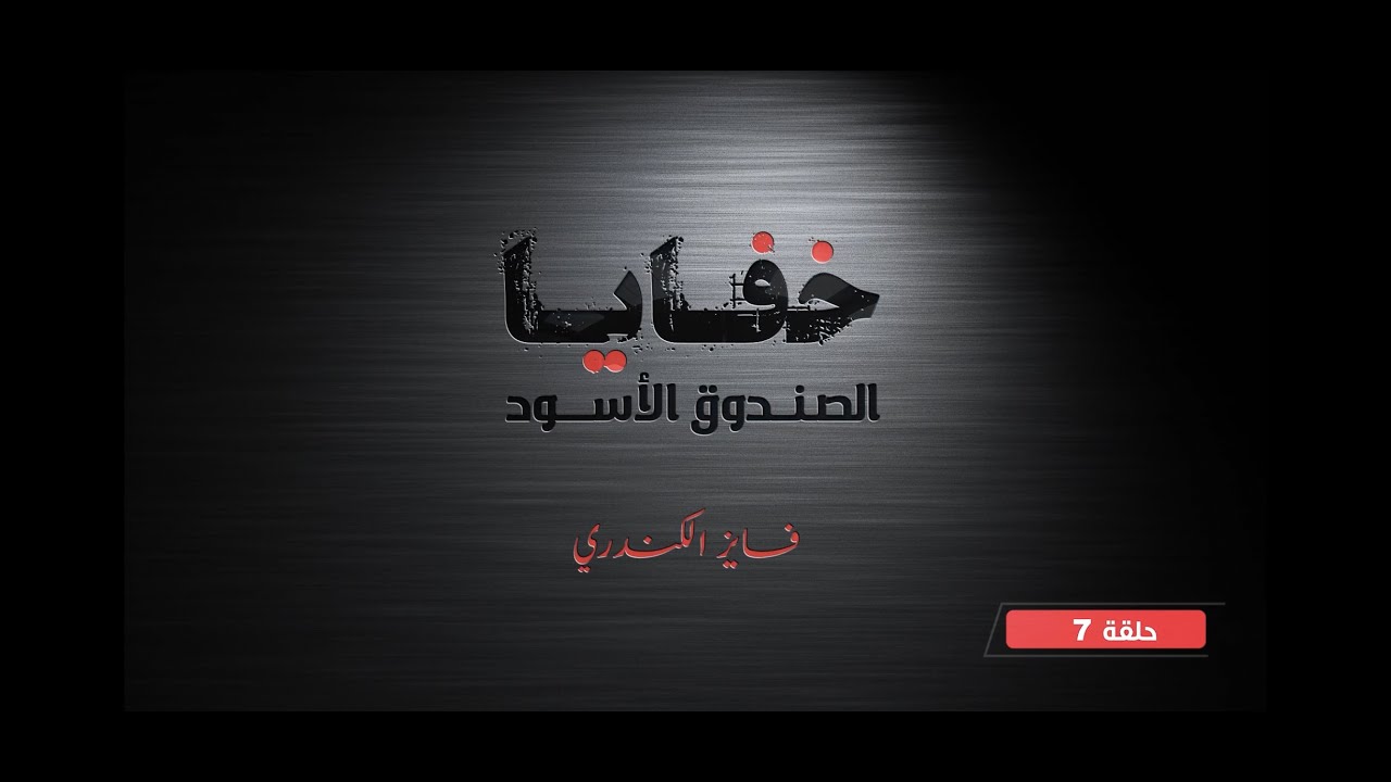معلومات خطيرة حول غزو صدام للكويت / خفايا الصندوق الأسود ( ٧ ) / فايز الكندري