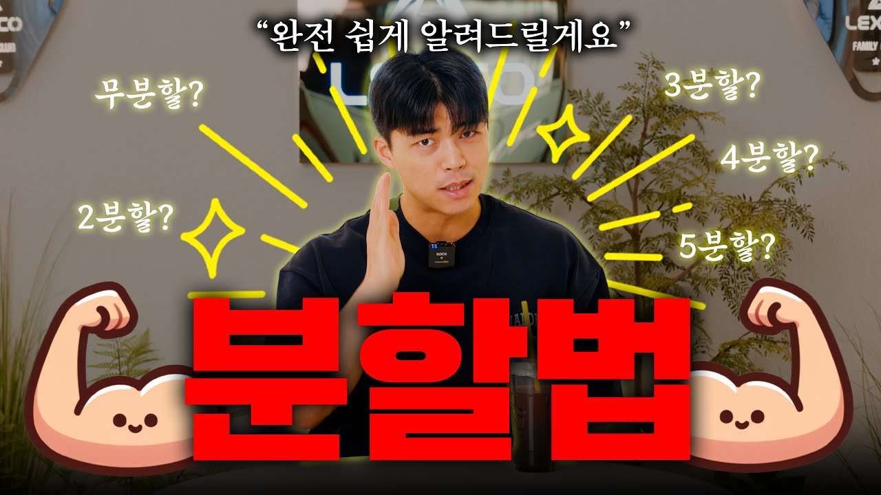 분할법? 쉽고 간단하게 총정리 해드립니다.