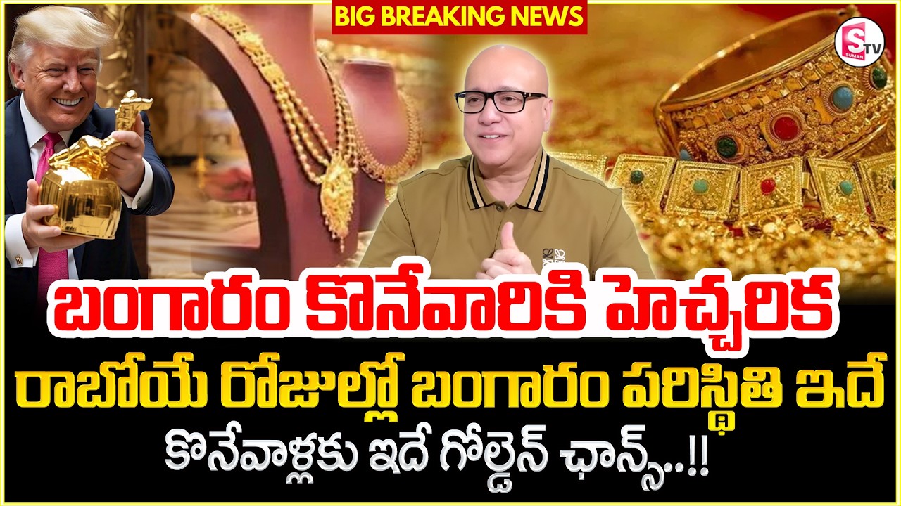 Today Gold Price 2026 | Lalitha Jewellery Owner Kiran Kumar About Gold and Silver | SumanTV Roshan