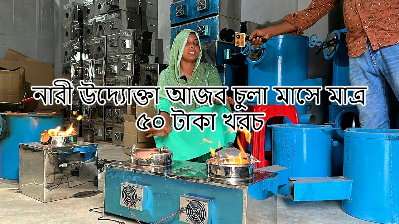 নারী উদ্যোক্তা কল্পনা আপার ধোয়া বিহীন পরিবেশ বান্ধব আজব চুলা মাসে মাত্র ৫০ টাকা খরচ