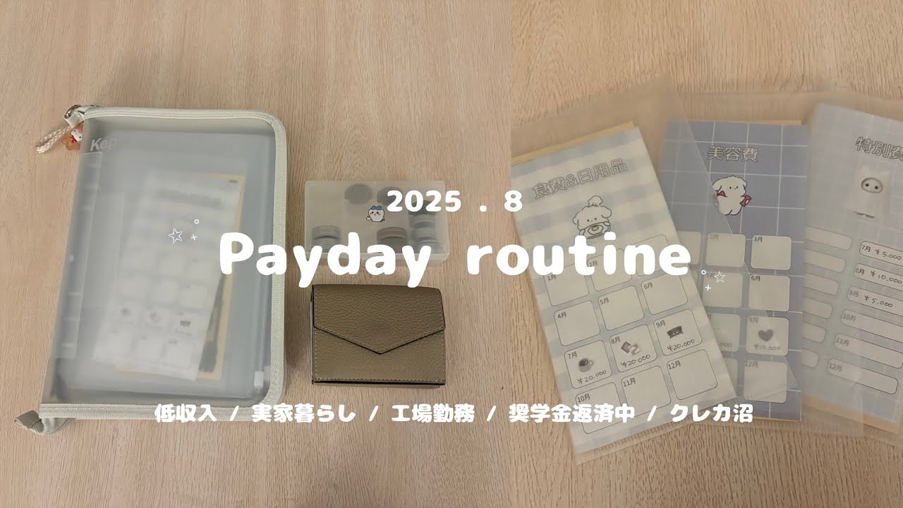 給料日ルーティン | 手取り14万＋副業,低収入,実家暮らし,貯金できるように頑張る💪