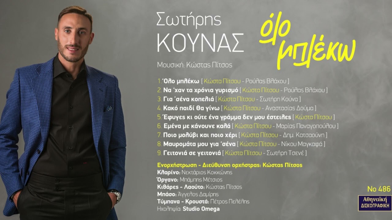 Κακό παιδί θα γίνω  - Σωτήρης Κούνας (Κώστα Πίτσου - Αναστασίας Δούμα)