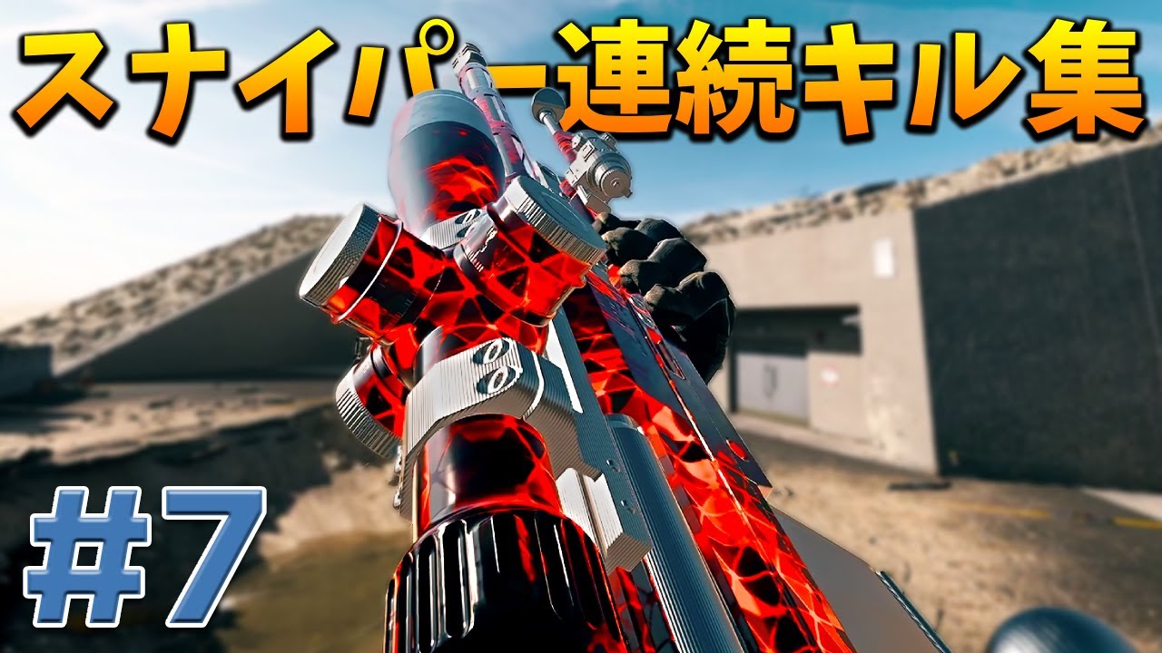 スナイパー連続キル集｜CLIPS #7【CoD:BO6】