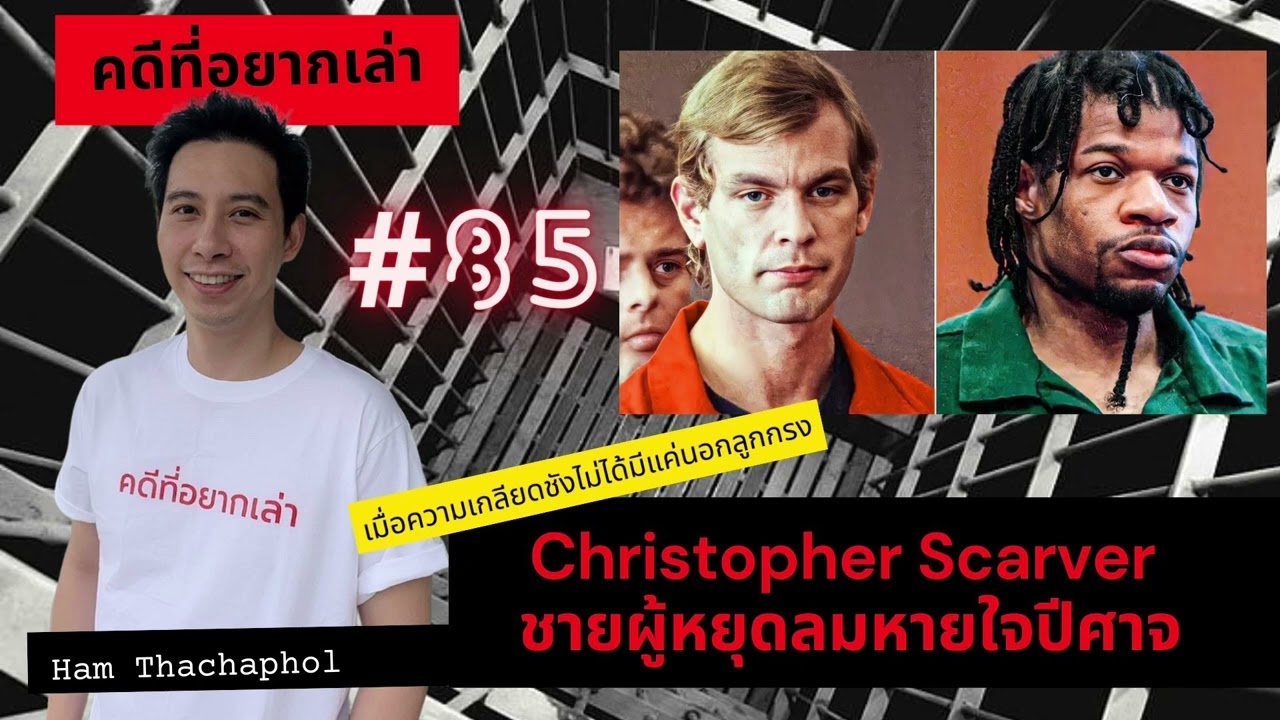 คดีที่อยากเล่า :  Christopher Scarver ชายผู้หยุดลมหายใจปีศาจ