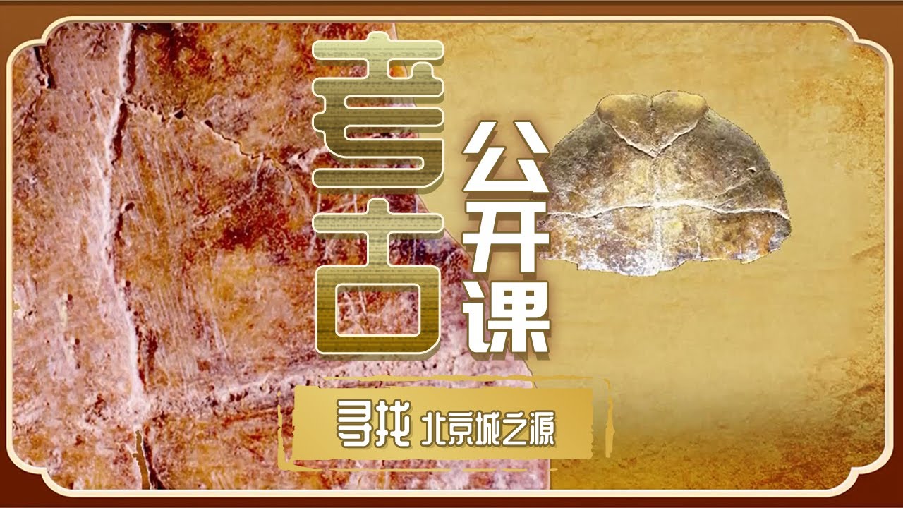 西周燕国的始封地究竟在哪里？意外发现的琉璃河遗址 解开燕国都城的千古谜题！《考古公开课》寻找北京城之源 丨 中华国宝