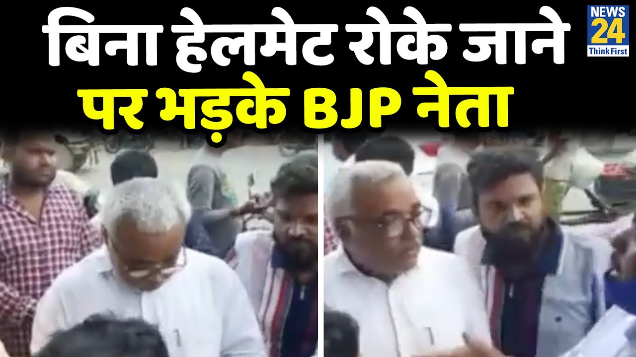 Kanpur : बिना हेलमेट रोके जाने पर Traffic Police पर भड़के BJP नेता Sanjay Paswan, Video Viral