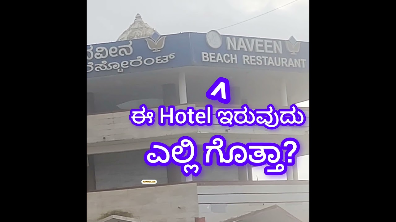 A Hotel in the Sea; ಸಮುದ್ರದಲ್ಲೊಂದು ಹೋಟೆಲ್; It is in a Tourism Centre; i. e. Murdeshwara near Temple