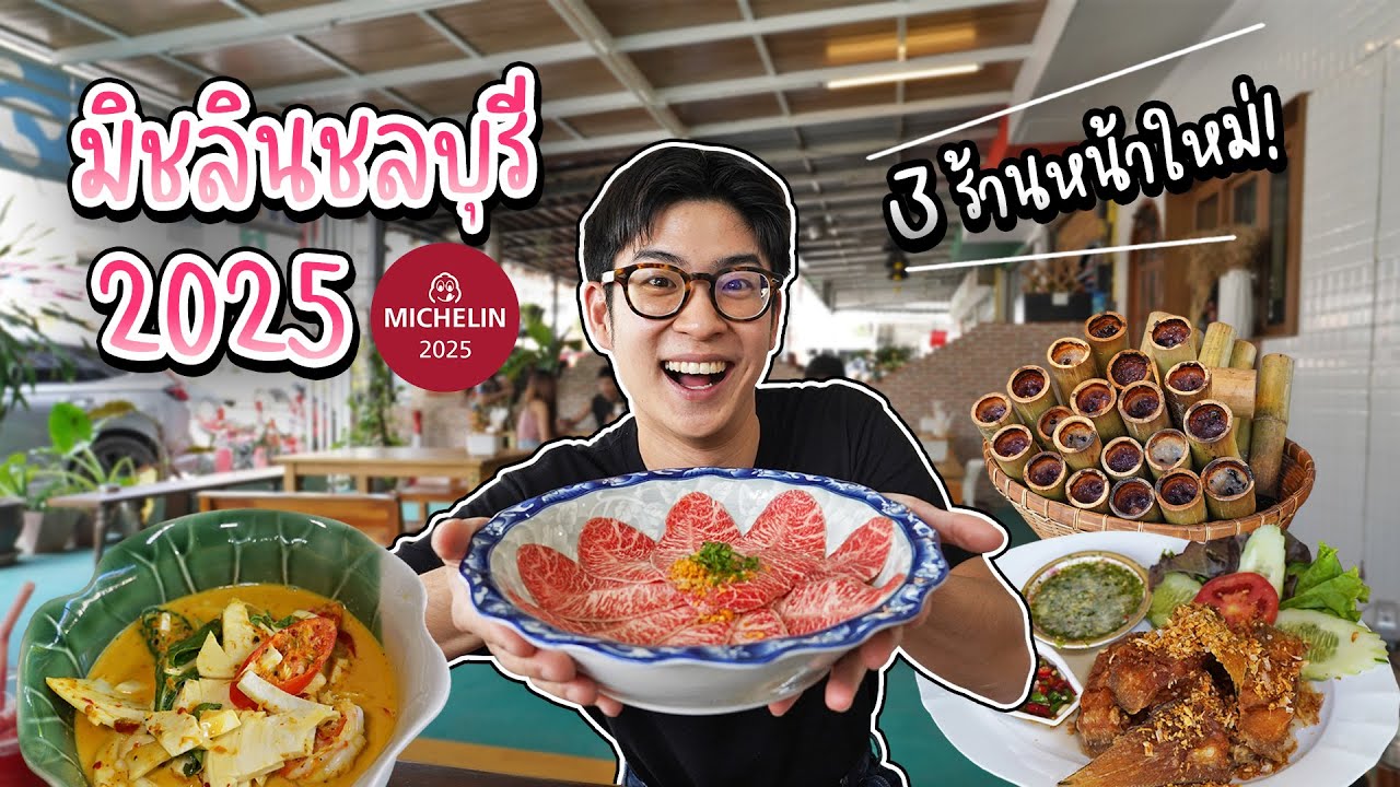 3 ร้านเด็ดชลบุรี การันตีด้วยรางวัลมิชลินบิบกูร์มองด์ 2025 | อร่อยบอกต่อ