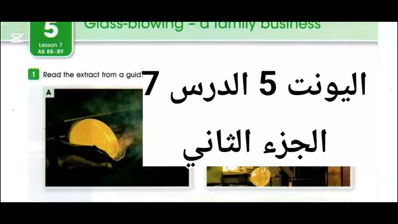 اليونت 5 الدرس 7 الصف الرابع الاعدادي 