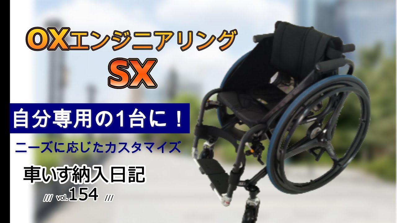 軽くて強くてスタイリッシュ OXエンジニアリング SXの紹介