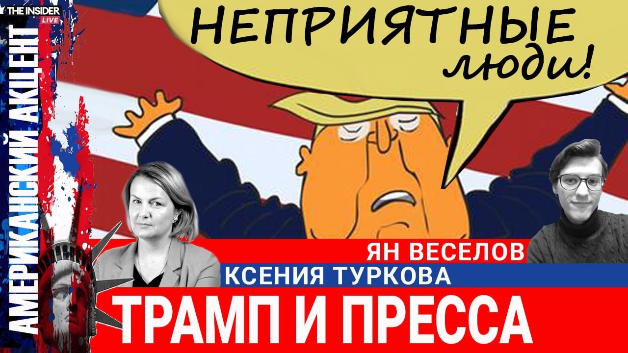 «Администрация живёт в режиме жалоб на медиа». Как Трамп борется со свободой слова?