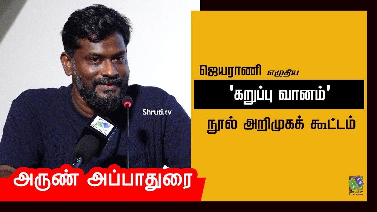 Arun Appadurai speech | ஜெயராணியின் 'கறுப்பு வானம்' நூல் அறிமுகக் கூட்டம் | அருண் அப்பாதுரை