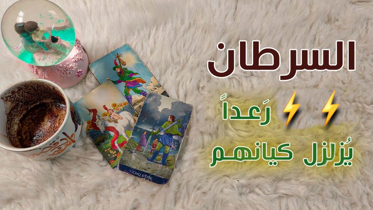 برج السرطان تاروت وفنجان بطاقه 30 يوم ، ستحرقهم وتُبيد مؤامراتهم بطريقه احترافيه