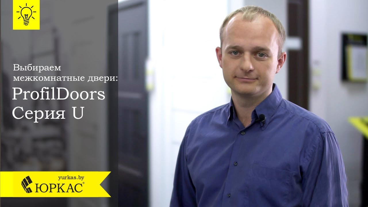 Как выбрать межкомнатные двери экошпон ProfilDoors серия U . Выпуск №3 - Юркас