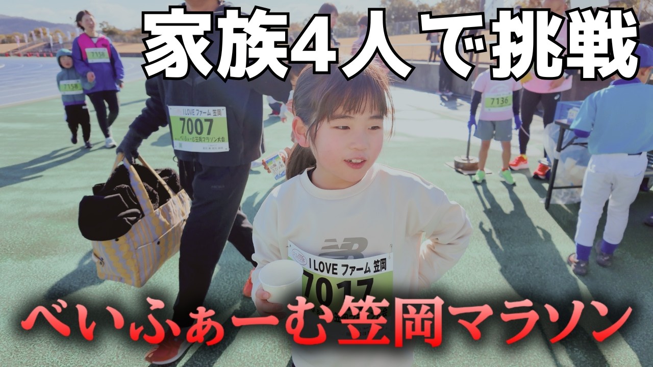 【子供の初マラソンにオススメ】べいふぁーむ笠岡マラソンに家族4人で初挑戦 #マラソン