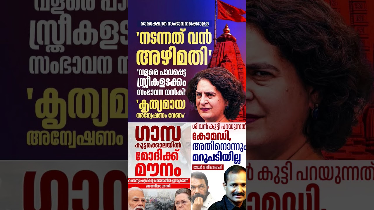 Ayodhya 2026  #shorts #congress #bjp #cpm #kerala #ldf #nda #udf #keralapolitics #mallu #news