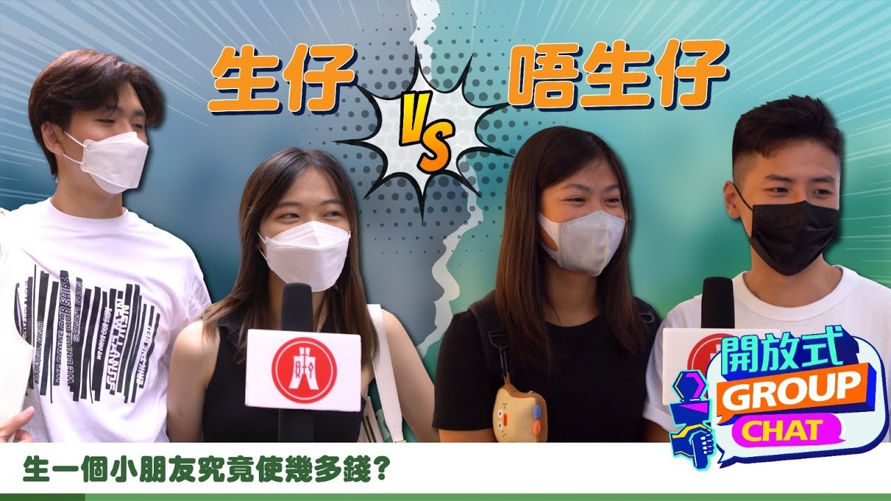 【開放式Group Chat: 生仔vs唔生仔 生一個究竟要使幾多錢?  】｜恒生銀行