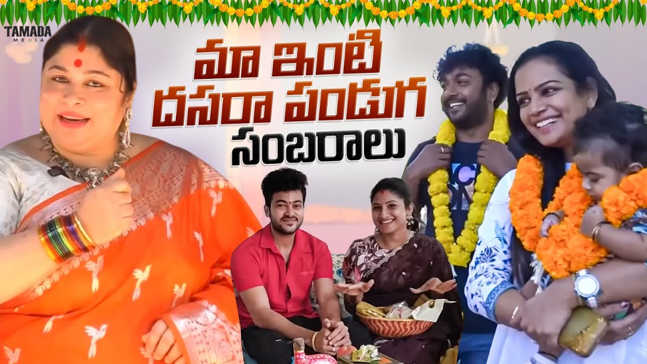 మా ఇంటి దసరా పండుగ సంబరాలు  || Neeli Meghalalo || 