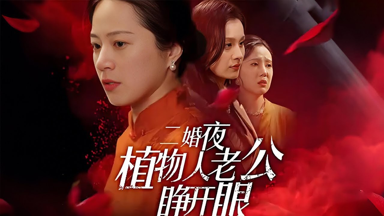 【全集】被儿子儿媳逼嫁“植物人”冲喜，她含泪成婚却意外收获真爱！婚后丈夫悄悄苏醒，全家人跪求她别离开！ | 《二婚夜植物人老公睁开眼》#短剧 #chinesedrama #cdrama
