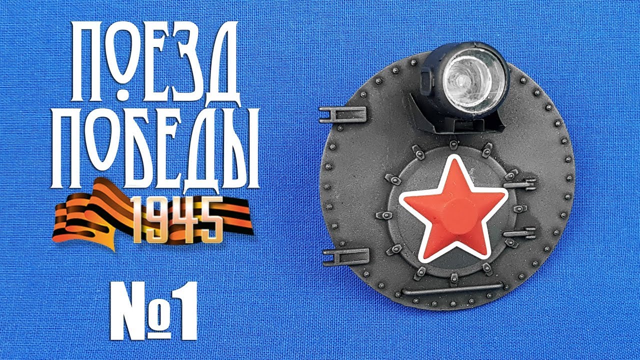 Поезд Победы | Паровоз серии «Л» | Выпуск №1 (DeAgostini) - ТЕСТ!!!