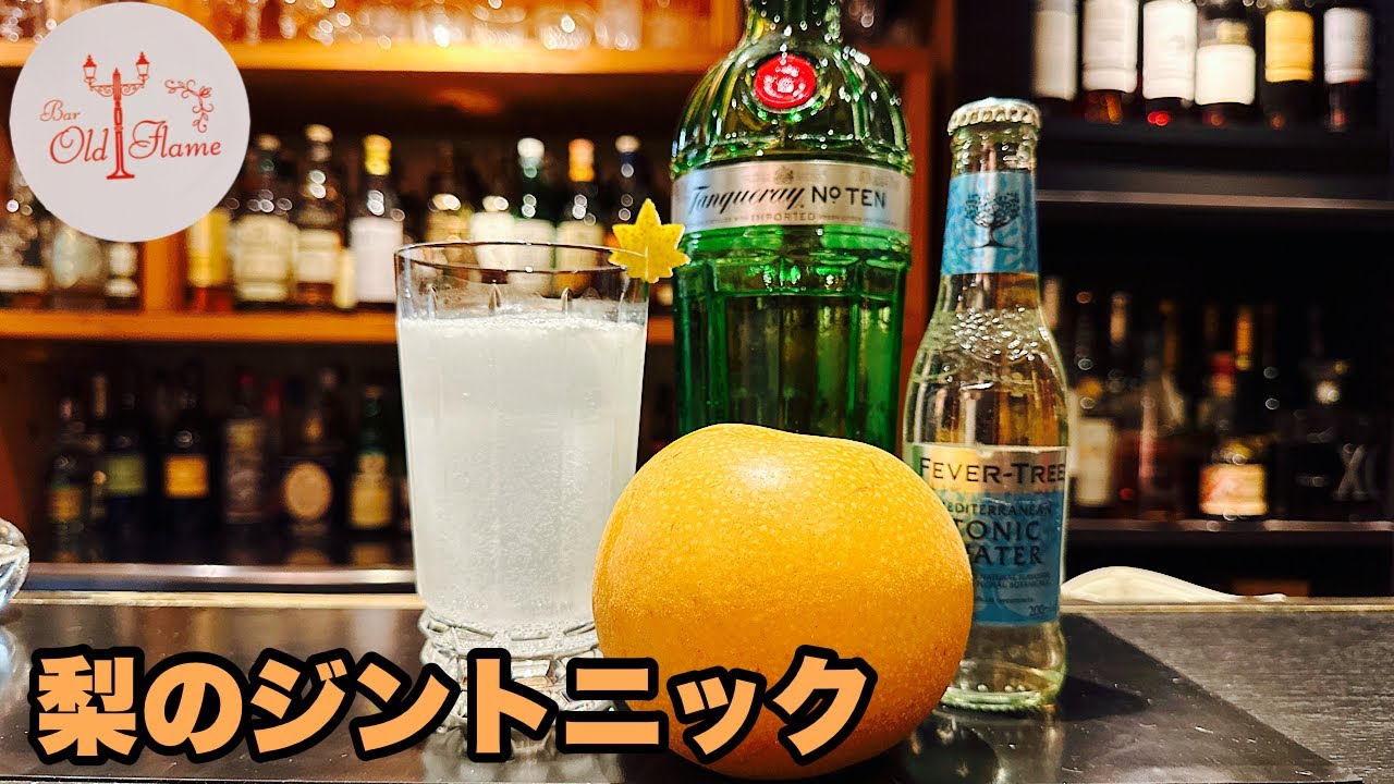 [梨のジントニック]フルーツカクテルでも基本はジントニックから