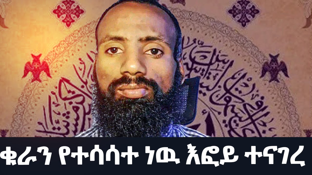 ቁራን የተሳሳተ ነዉ እፎይ ተናገረ