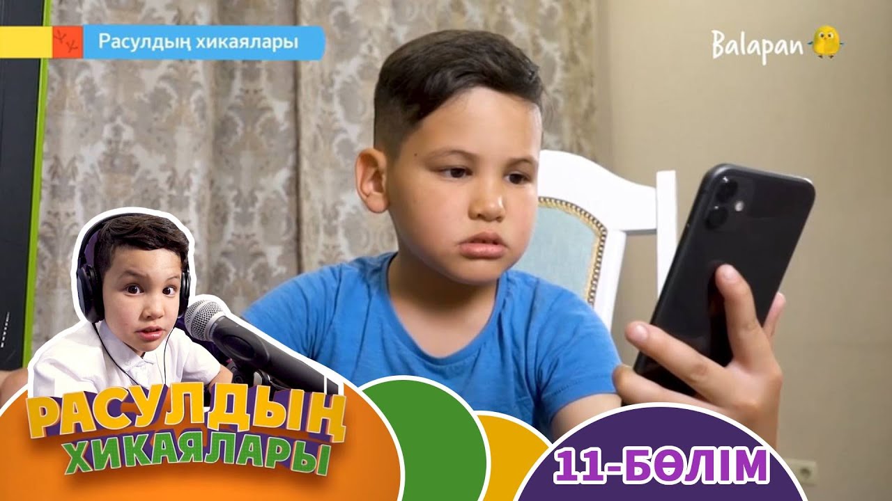 Расулдың хикаялары. 11-бөлім