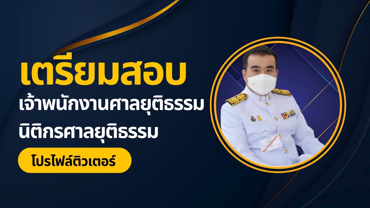 ติวสอบ เจ้าพนักงานศาลยุติธรรม นิติกรศาลยุติธรรม สำนักงานศาลยุติธรรม