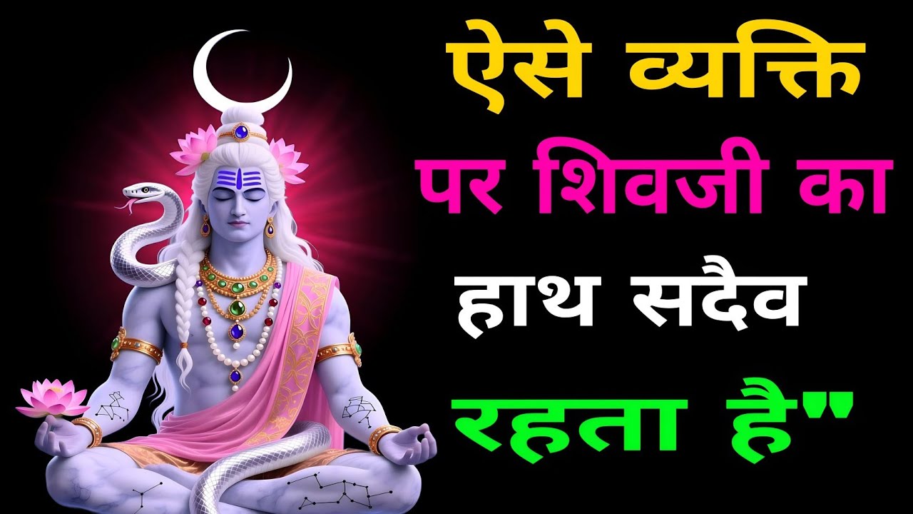 ऐसे व्यक्ति के सिर पर शिवजी का हाथ हमेशारहता है । Shiv Gyan | Mahadev Motivation |