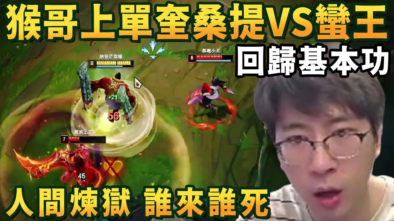 【猴哥速看】猴哥上單迴歸基本功奎桑提VS蠻王，現在我這上路就是人間煉獄，誰來誰死！✨猴哥錄播 📁20260301 - 第二集┃蘭林漢
