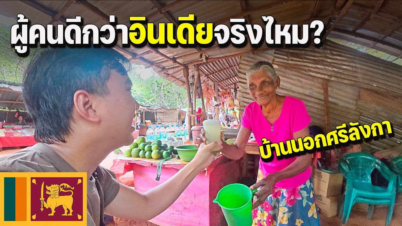 🇱🇰[S.Asia2] ทำไมประเทศนี้ถูกโหวตให้น่าเที่ยวที่สุดในโลก? ผู้คนเป็นมิตรแค่ไหน | Solo Sri Lanka trip