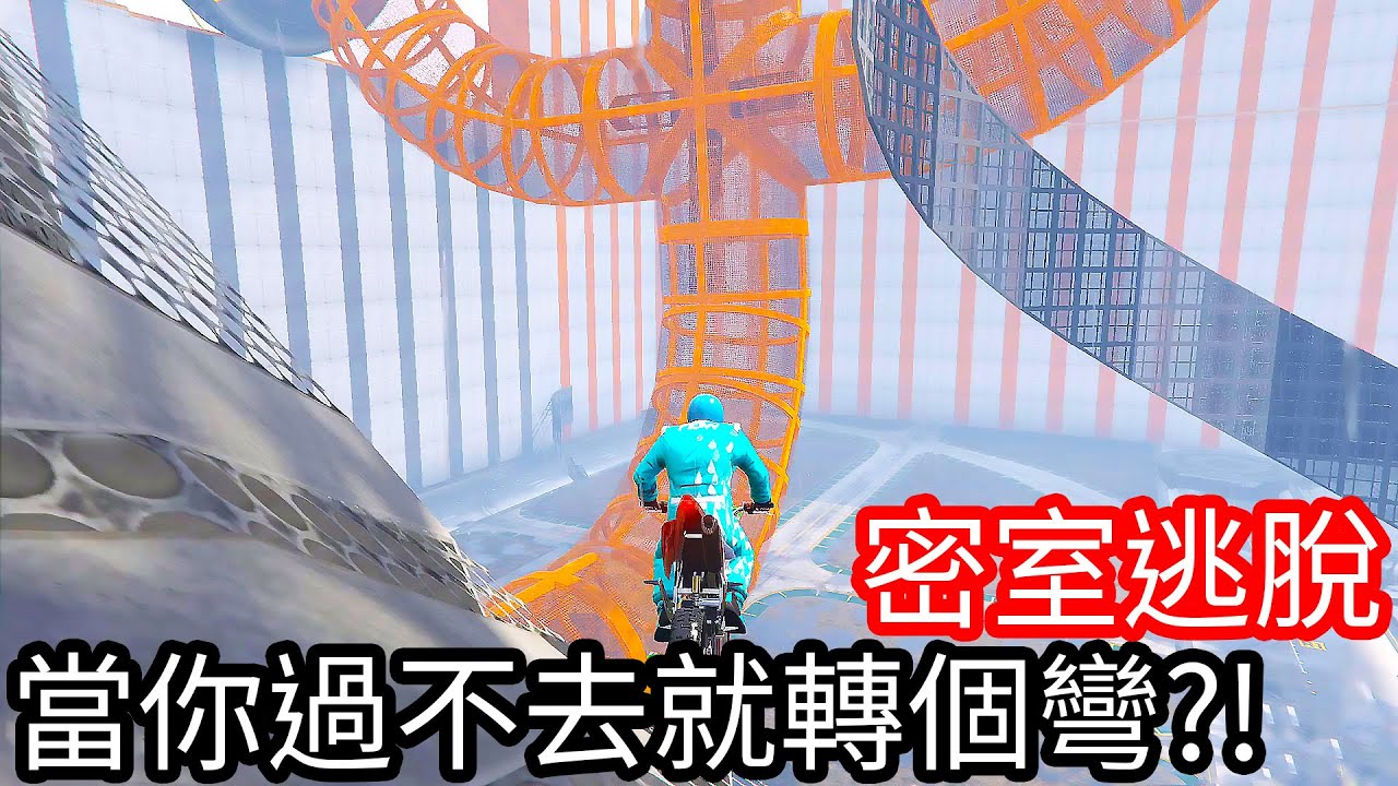 【Kim阿金】密室逃脫 當你過不去就轉個彎!?《GTA 5 線上》