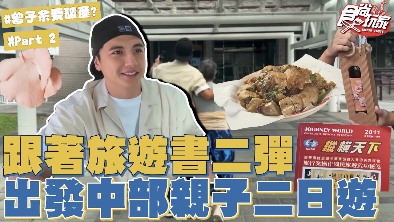旅遊書二彈！中部親子二日遊！曾子余要進軍日本跟傑尼斯簽約？！｜SuperTaste Taiwan｜