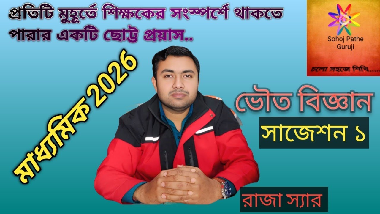 মাধ্যমিক সাজেশন 2026 ।। Madhyamik suggestion 2026 ।। ভৌত বিজ্ঞান (ভাগ - ১) ।। Physical Science (P-1)