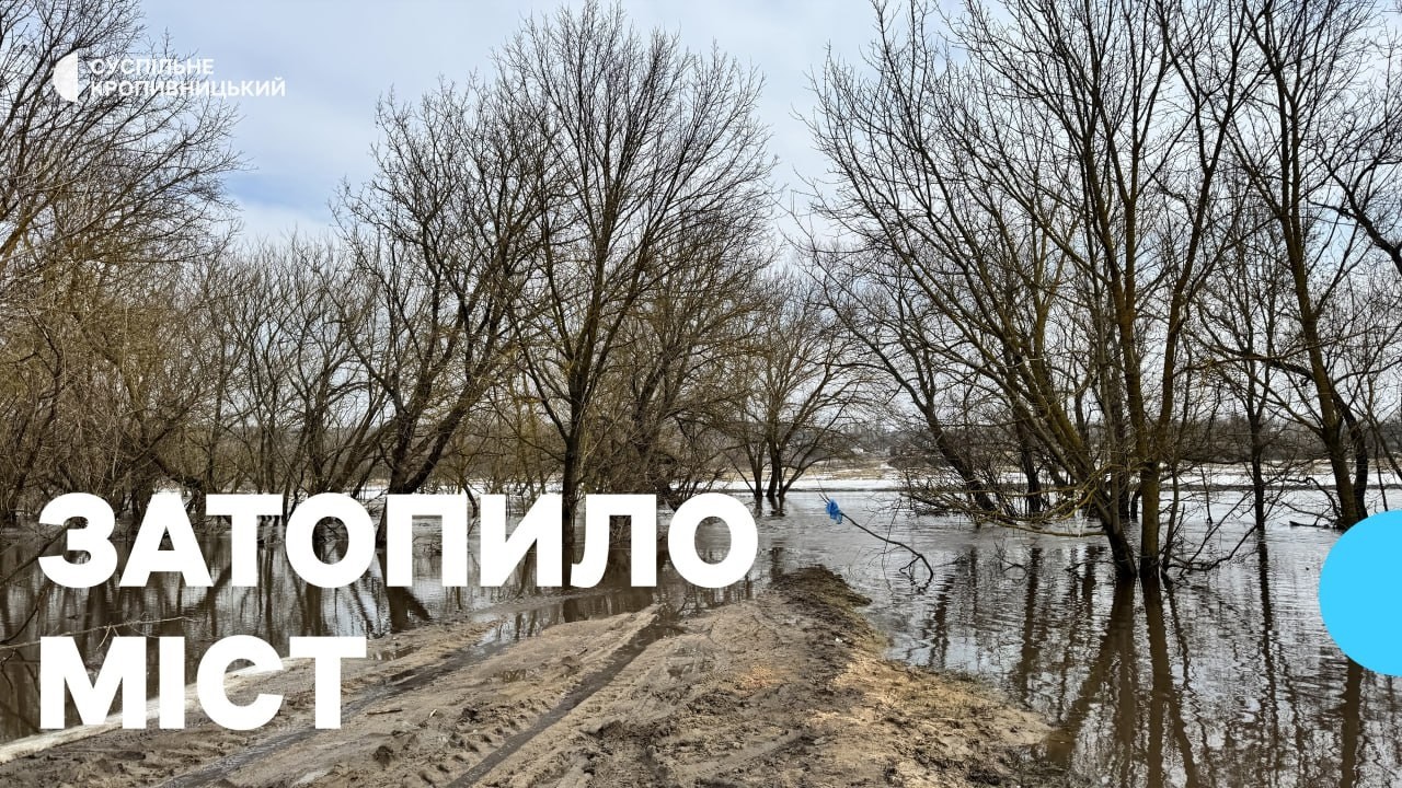 На Кіровоградщині затопило міст між селами Губівка й Тарасівка