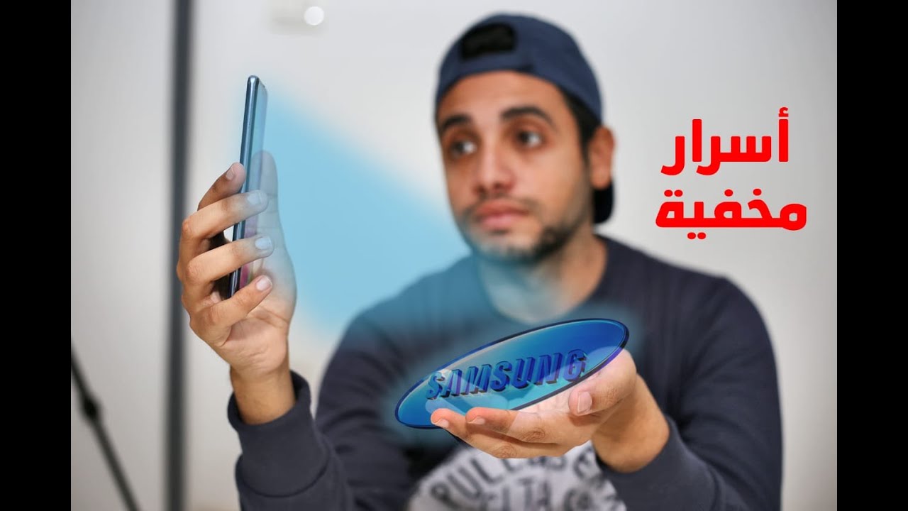 اهم 10مميزات مخفيه فى سامسونج A30/M30/ M31/a20 s/a51/a50/a70/a71/a10 s  (وجهه samsung الجديده )
