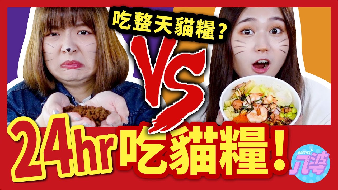 【挑戰】24小時都吃貓糧？！太困難了吧！每句話都要加喵？超想打人！！│八婆BESTIES
