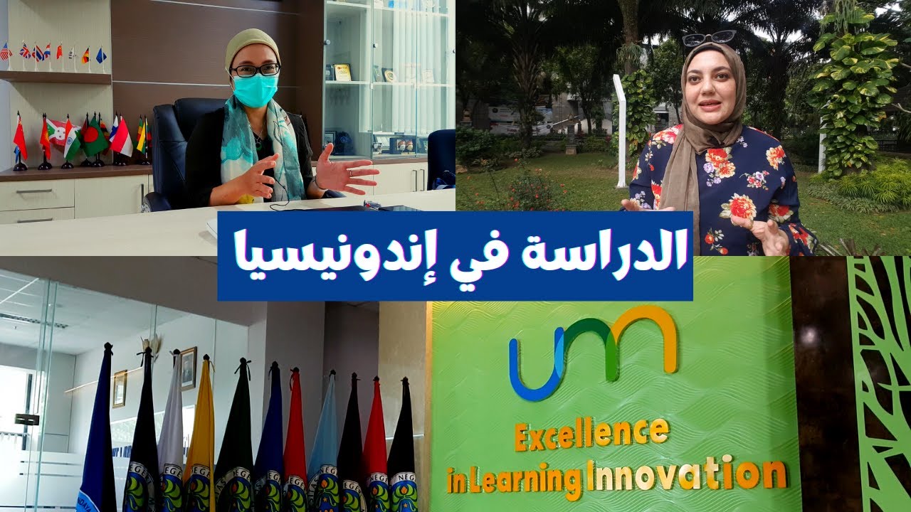 الدراسة في إندونيسيا (الطلاب العرب و الأجانب) - Studying in Indonesia for International students