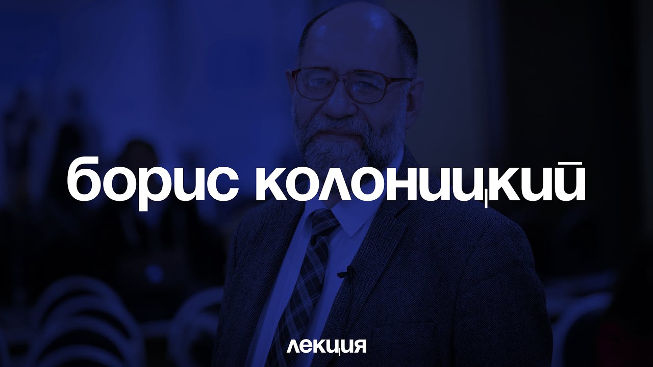 Борис Колоницкий. Революция 1917 года