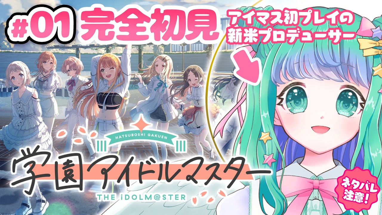 【学マス #01 】完全初見🔰アイマスシリーズ初プレイ✨新米プロデューサーの「学園アイドルマスター」初プレイ！※ネタバレ注意【羽星のあ/新人Vtuber/NexuStella】
