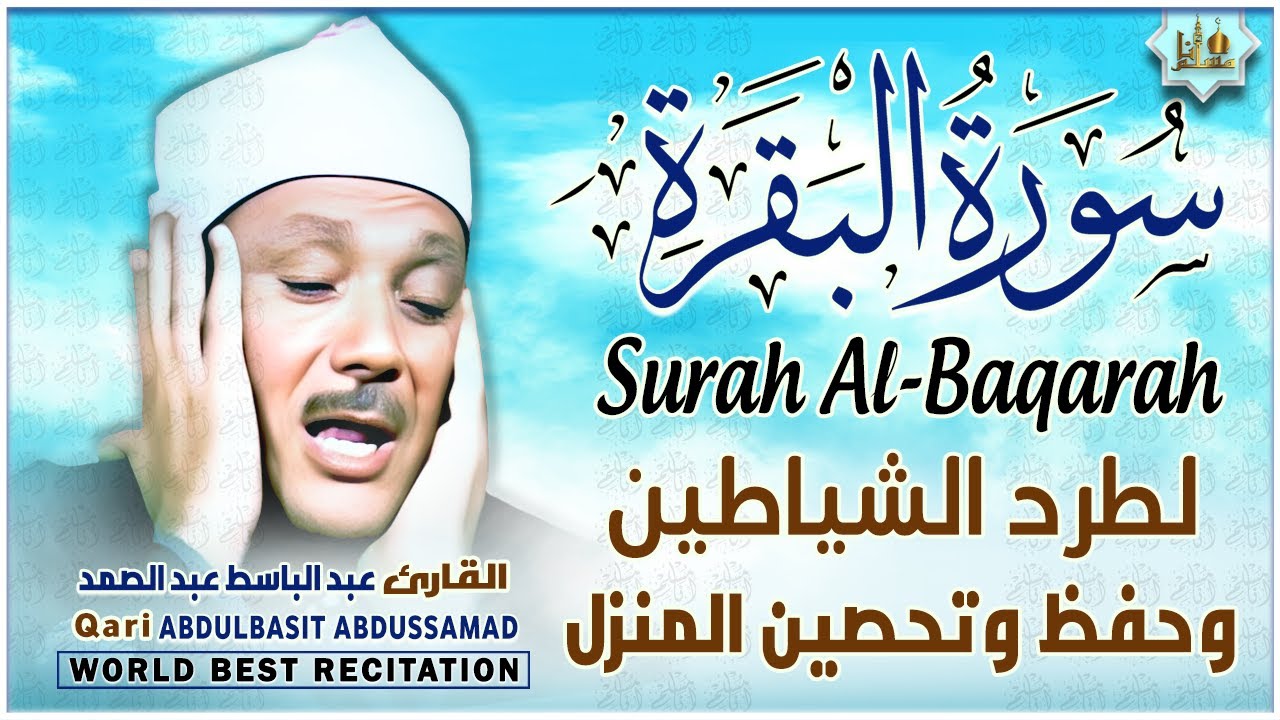 سورة البقرة الشيخ عبد الباسط عبد الصمد القرآن الكريم مباشر Surat Al-Baqarah Quran Recitation