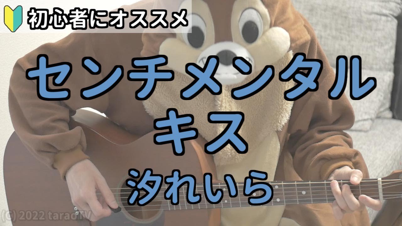センチメンタル・キス／汐れいら／ギター弾き語り練習用動画（コード／ストローク／歌詞）